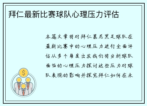 拜仁最新比赛球队心理压力评估