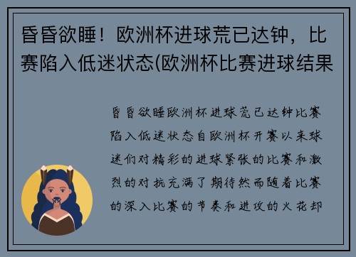 昏昏欲睡！欧洲杯进球荒已达钟，比赛陷入低迷状态(欧洲杯比赛进球结果)
