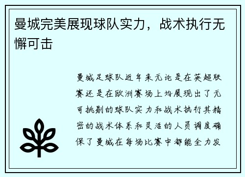 曼城完美展现球队实力，战术执行无懈可击