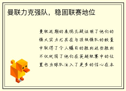 曼联力克强队，稳固联赛地位