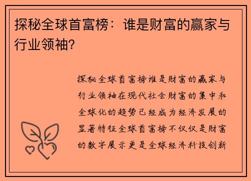 探秘全球首富榜：谁是财富的赢家与行业领袖？