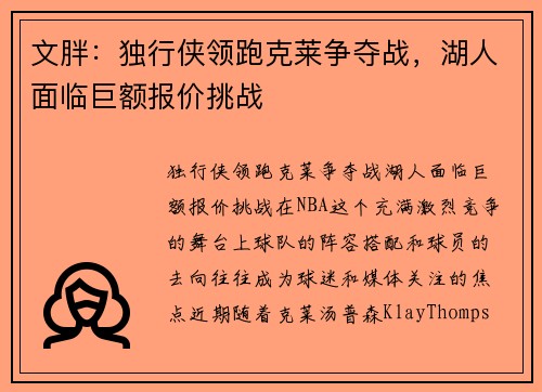 文胖：独行侠领跑克莱争夺战，湖人面临巨额报价挑战