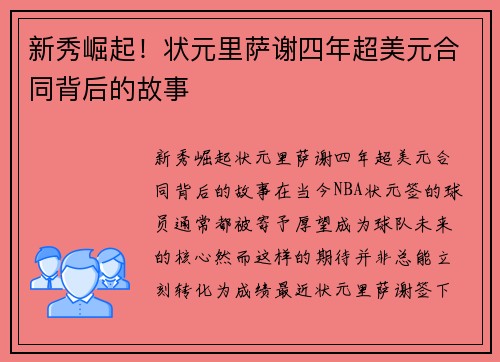 新秀崛起！状元里萨谢四年超美元合同背后的故事