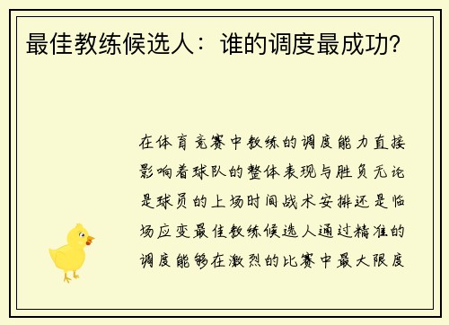最佳教练候选人：谁的调度最成功？