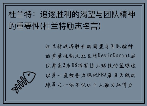 杜兰特：追逐胜利的渴望与团队精神的重要性(杜兰特励志名言)
