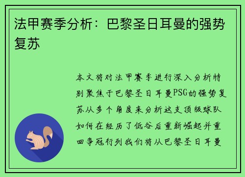 法甲赛季分析：巴黎圣日耳曼的强势复苏