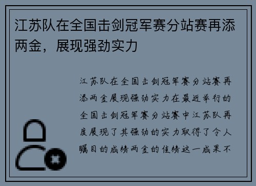 江苏队在全国击剑冠军赛分站赛再添两金，展现强劲实力