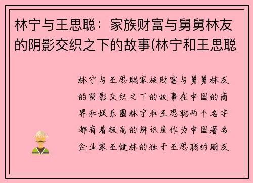 林宁与王思聪：家族财富与舅舅林友的阴影交织之下的故事(林宁和王思聪)