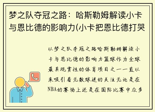 梦之队夺冠之路：哈斯勒姆解读小卡与恩比德的影响力(小卡把恩比德打哭)