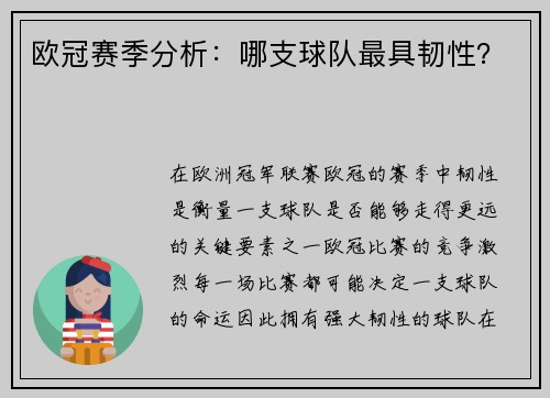欧冠赛季分析：哪支球队最具韧性？