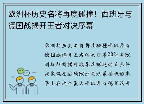 欧洲杯历史名将再度碰撞！西班牙与德国战揭开王者对决序幕