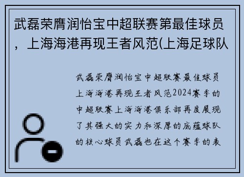武磊荣膺润怡宝中超联赛第最佳球员，上海海港再现王者风范(上海足球队武磊)