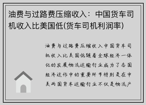 油费与过路费压缩收入：中国货车司机收入比美国低(货车司机利润率)