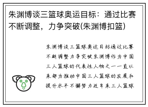朱渊博谈三篮球奥运目标：通过比赛不断调整，力争突破(朱渊博扣篮)