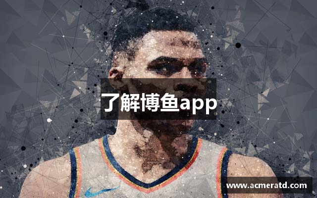 了解博鱼app
